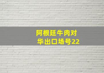 阿根廷牛肉对华出口场号22