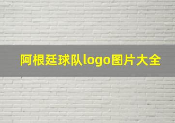 阿根廷球队logo图片大全