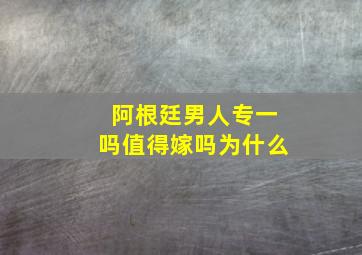 阿根廷男人专一吗值得嫁吗为什么