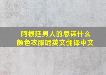 阿根廷男人的忌讳什么颜色衣服呢英文翻译中文