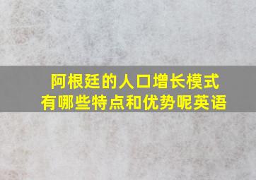 阿根廷的人口增长模式有哪些特点和优势呢英语