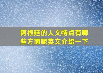 阿根廷的人文特点有哪些方面呢英文介绍一下