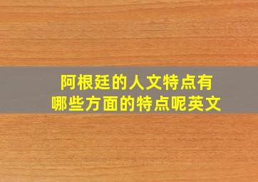 阿根廷的人文特点有哪些方面的特点呢英文