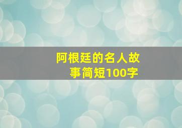 阿根廷的名人故事简短100字