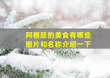 阿根廷的美食有哪些图片和名称介绍一下