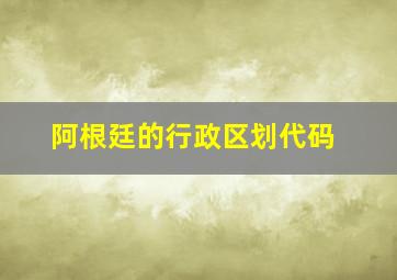 阿根廷的行政区划代码