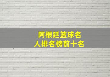 阿根廷篮球名人排名榜前十名