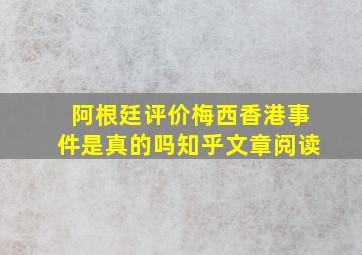 阿根廷评价梅西香港事件是真的吗知乎文章阅读