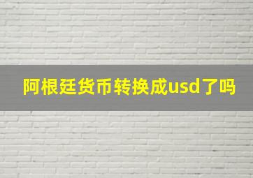 阿根廷货币转换成usd了吗