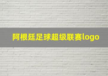 阿根廷足球超级联赛logo