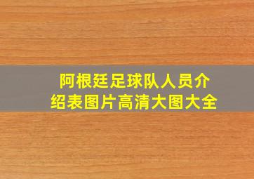 阿根廷足球队人员介绍表图片高清大图大全