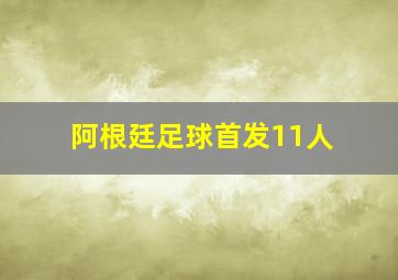 阿根廷足球首发11人