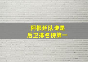 阿根廷队谁是后卫排名榜第一