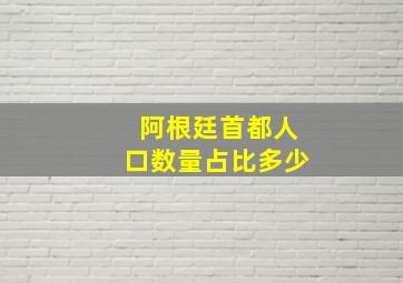 阿根廷首都人口数量占比多少