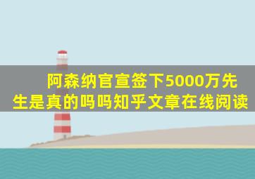 阿森纳官宣签下5000万先生是真的吗吗知乎文章在线阅读