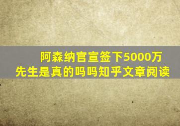 阿森纳官宣签下5000万先生是真的吗吗知乎文章阅读