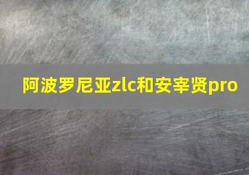 阿波罗尼亚zlc和安宰贤pro