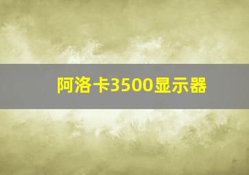 阿洛卡3500显示器