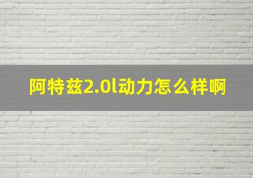 阿特兹2.0l动力怎么样啊