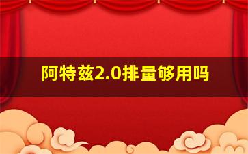 阿特兹2.0排量够用吗