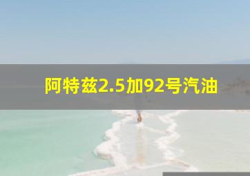 阿特兹2.5加92号汽油