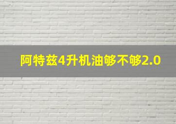 阿特兹4升机油够不够2.0