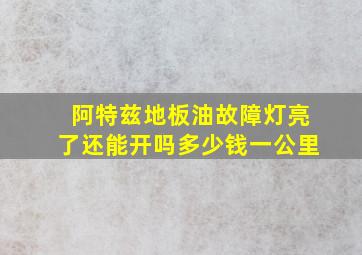 阿特兹地板油故障灯亮了还能开吗多少钱一公里