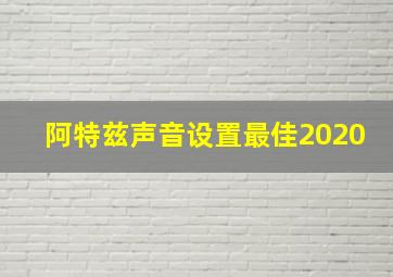 阿特兹声音设置最佳2020