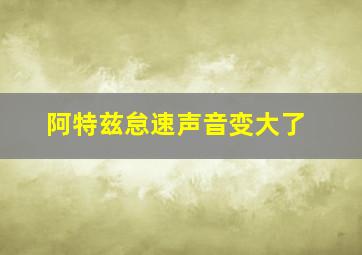 阿特兹怠速声音变大了