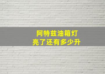 阿特兹油箱灯亮了还有多少升