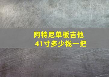 阿特尼单板吉他41寸多少钱一把