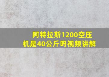 阿特拉斯1200空压机是40公斤吗视频讲解