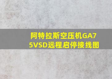 阿特拉斯空压机GA75VSD远程启停接线图