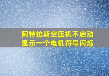 阿特拉斯空压机不启动显示一个电机符号闪烁