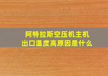 阿特拉斯空压机主机出口温度高原因是什么