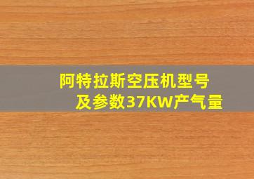 阿特拉斯空压机型号及参数37KW产气量