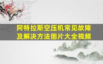 阿特拉斯空压机常见故障及解决方法图片大全视频