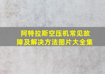 阿特拉斯空压机常见故障及解决方法图片大全集