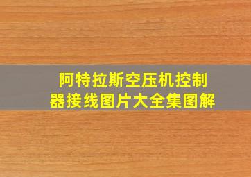 阿特拉斯空压机控制器接线图片大全集图解