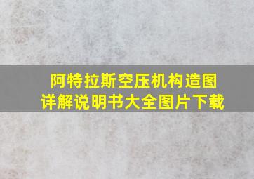 阿特拉斯空压机构造图详解说明书大全图片下载