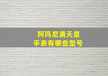 阿玛尼满天星手表有哪些型号