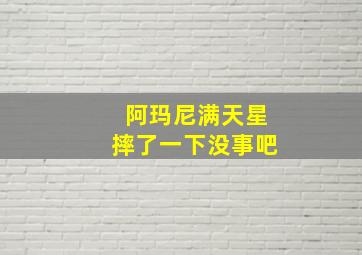 阿玛尼满天星摔了一下没事吧