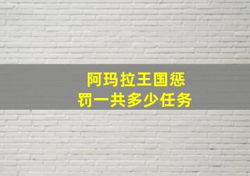 阿玛拉王国惩罚一共多少任务