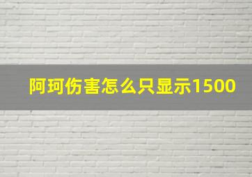 阿珂伤害怎么只显示1500