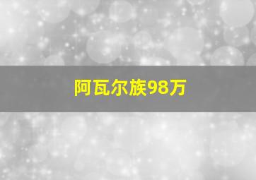 阿瓦尔族98万