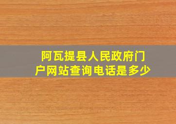 阿瓦提县人民政府门户网站查询电话是多少