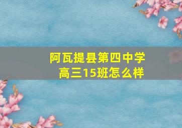 阿瓦提县第四中学高三15班怎么样