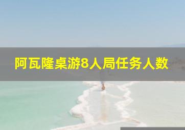 阿瓦隆桌游8人局任务人数