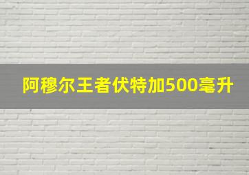 阿穆尔王者伏特加500毫升