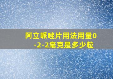 阿立哌唑片用法用量0-2-2毫克是多少粒